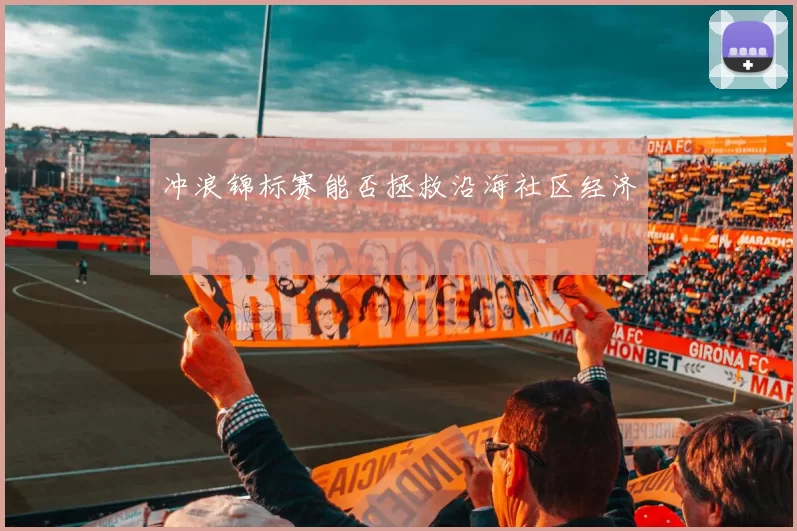 冲浪锦标赛能否拯救沿海社区经济