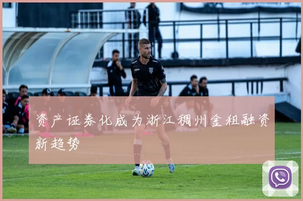 资产证券化成为浙江稠州金租融资新趋势