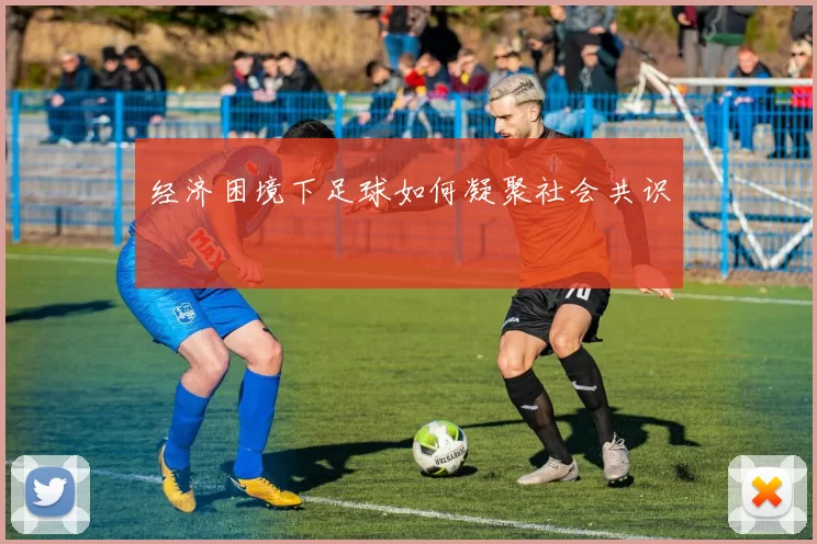 经济困境下足球如何凝聚社会共识
