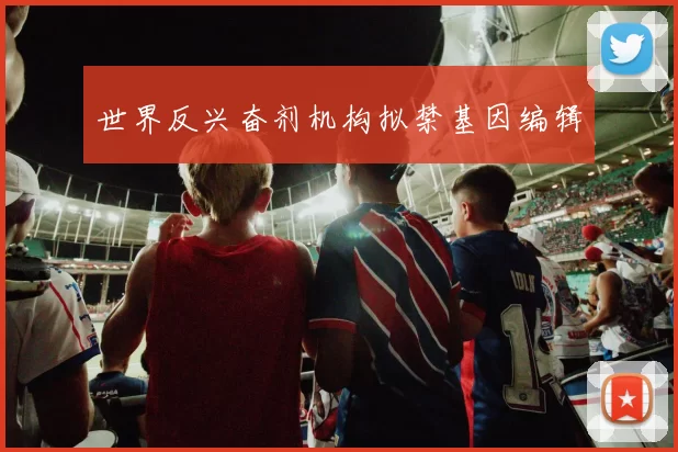 世界反兴奋剂机构拟禁基因编辑