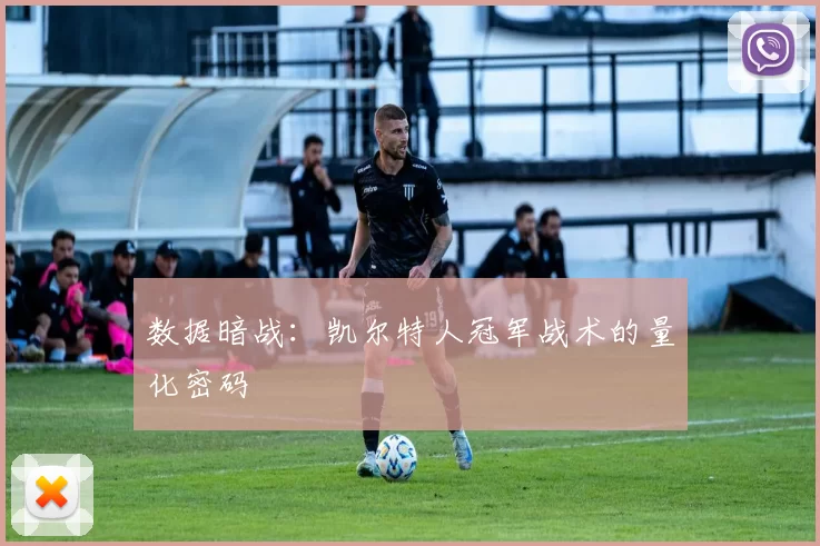数据暗战：凯尔特人冠军战术的量化密码