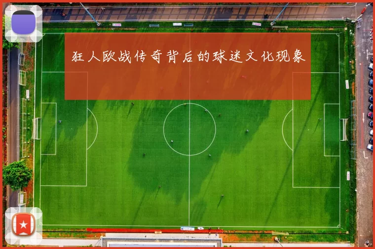 狂人欧战传奇背后的球迷文化现象