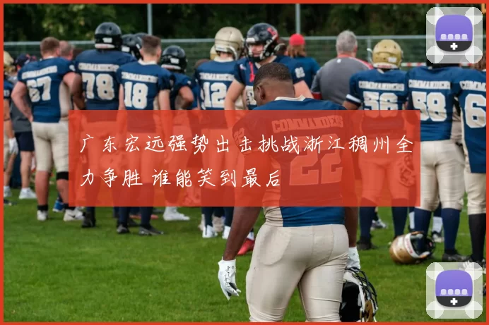 广东宏远强势出击挑战浙江稠州全力争胜 谁能笑到最后