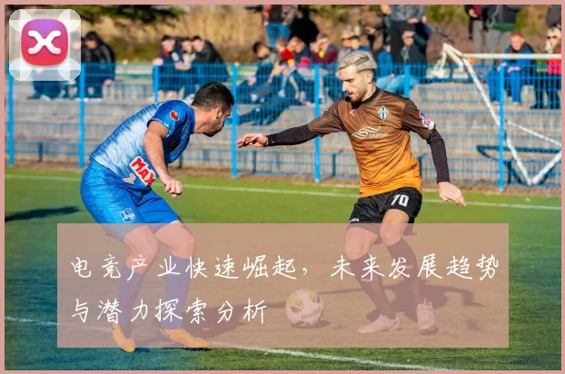 电竞产业快速崛起，未来发展趋势与潜力探索分析