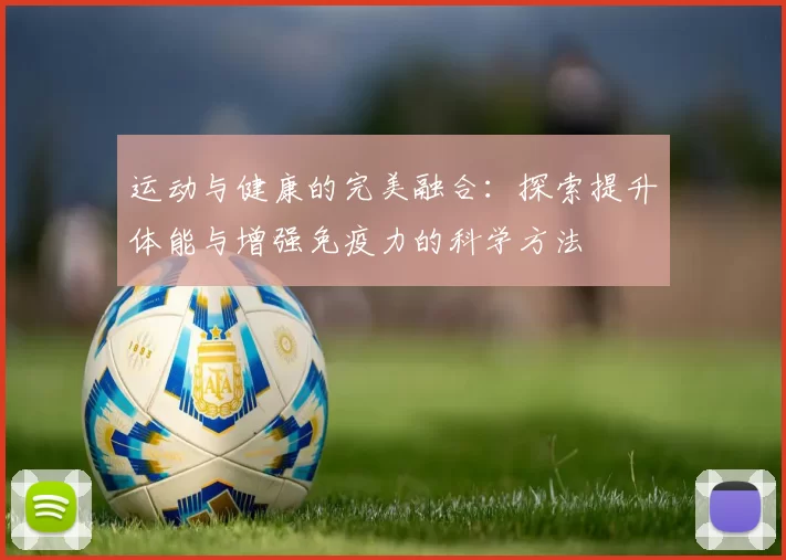 运动与健康的完美融合：探索提升体能与增强免疫力的科学方法
