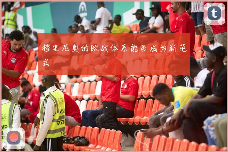 穆里尼奥的欧战体系能否成为新范式