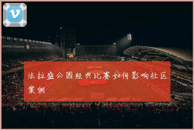 法拉盛公园经典比赛如何影响社区案例