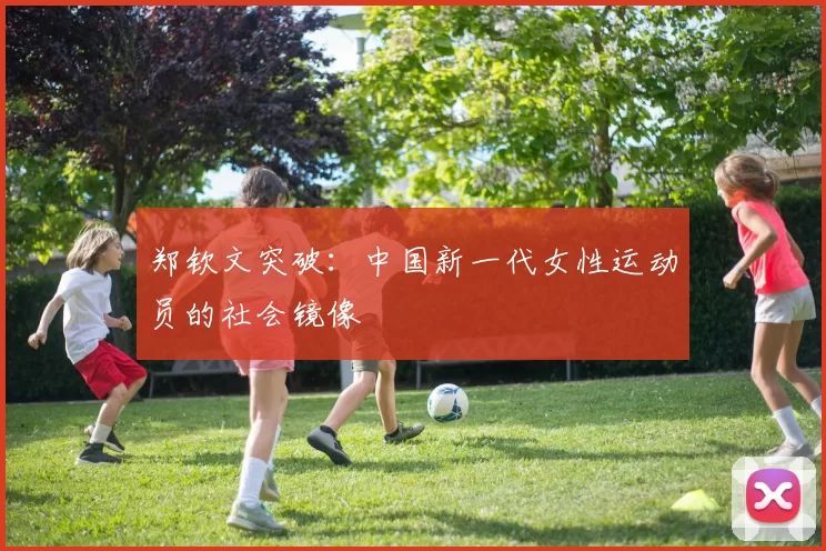 郑钦文突破：中国新一代女性运动员的社会镜像