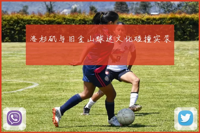 洛杉矶与旧金山球迷文化碰撞实录