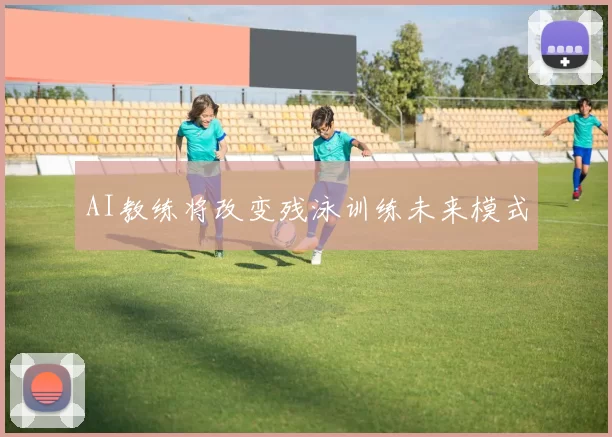 AI教练将改变残泳训练未来模式