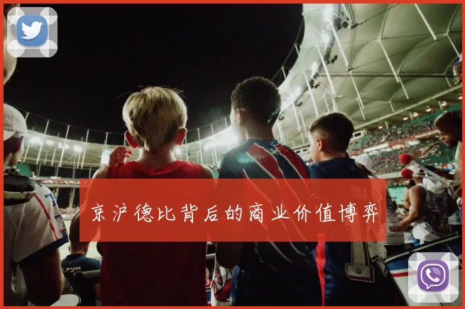 京沪德比背后的商业价值博弈